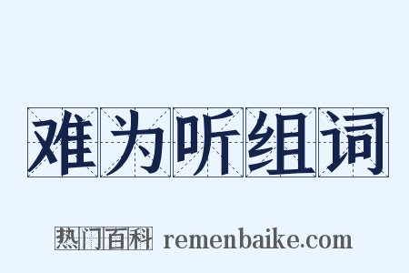 难为听组词是什么意思的图片